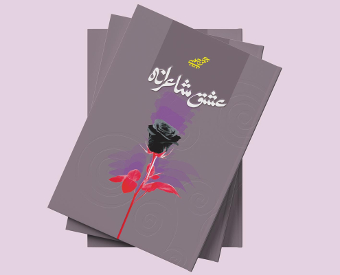 تصویر کتاب عشق شاعرانه