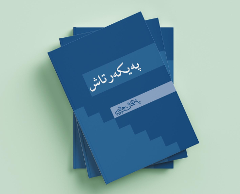 تصویر کتاب پەیکەرتاش(پیکر تراش)