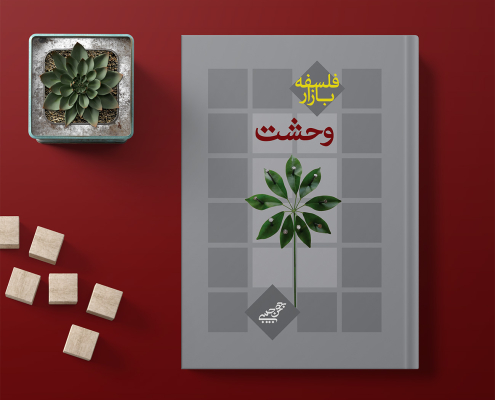 تصویر کتاب فلسفه‌بازار وحشت